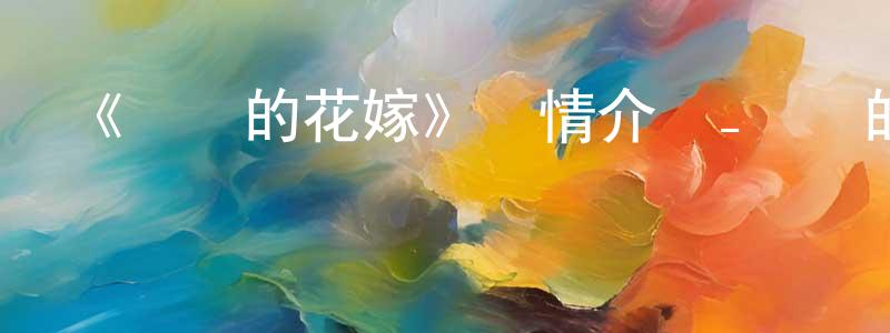 陳瑞含發布《瀨戶的花嫁》詳情介紹_瀨戶的花嫁已完結在線觀看_瀨戶的花嫁迅雷下載_日漫